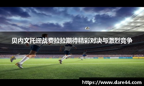 贝内文托迎战费拉拉期待精彩对决与激烈竞争