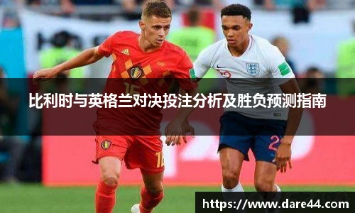 比利时与英格兰对决投注分析及胜负预测指南