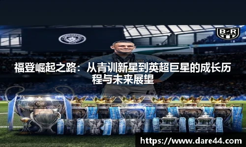 福登崛起之路：从青训新星到英超巨星的成长历程与未来展望